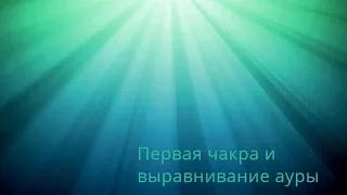 Первая чакра и выравнивание ауры -  Николай Пейчев