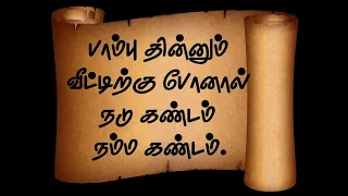 பாம்பு தின்னும் வீட்டிற்கு போனால் நடு கண்டம் நம்ம கண்டம் || Paambu thinnum veetuku ponal nadu gandam