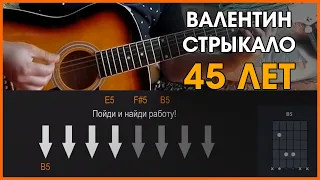 ВАЛЕНТИН СТРЫКАЛО - 45 ЛЕТ | РАЗБОР НА ГИТАРЕ | АККОРДЫ И БОЙ