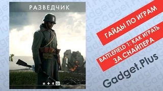 Battlefield 1: Как играть разведчиком | Гайды по играм