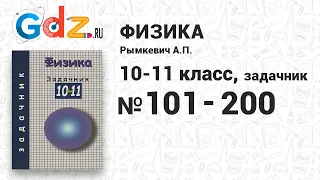 № 101-200 - Физика 10-11 класс Рымкевич