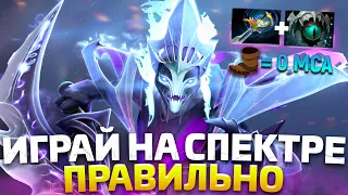 10К ИГРОК РАССКАЗЫВАЕТ КАК ПРАВИЛЬНО ИГРАТЬ на СПЕКТРЕ! / Spectre Dota 2