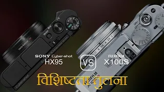 Sony Cyber-shot HX95 और Fujifilm X100S की विशेषता तुलना