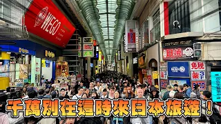 黃金週的大阪街頭現況如何？ 日幣狂貶 日本人出國自帶泡麵成新風潮 😱｜遊日本 大阪