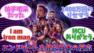 【MCU】エンドゲームを初日に観た日本の反応集【マーベル】【2chスレ】【アメコミ】【映画】【アベンジャーズ】