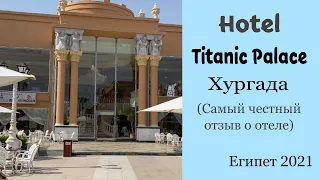 Titanic Palace 5*/Титаник Палас, Хургада, Египет, октябрь 2021. ❗️Самый честный отзыв о отеле.