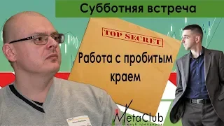 Илья Коровин. Как работать с пробитым краем.