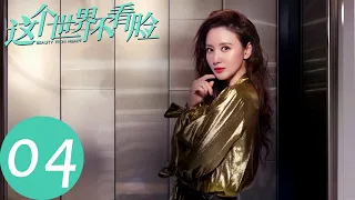 ENG SUB【这个世界不看脸 Beauty From Heart】EP04 陶小笛整容后，妹妹认不出姐姐？（张鲁一、吴倩）