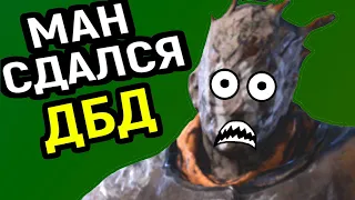 ДБД МАН СДАЛСЯ И ВЫШЕЛ ИЗ ИГРЫ - Dead by Daylight / Дед бай Дейлайт