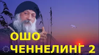 ОШО. часть - 2. ОБЩЕНИЕ С ДУШОЙ МАСТЕРА. ЧЕННЕЛИНГ. ОТВЕТЫ НА ВОПРОСЫ ВЕЛИКОГО ГУРУ. СЕАНС ГИПНОЗА.