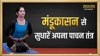 जानते हैं Diabetes में लाभदायक ​मंडूकासन के बारे में | Kiran Dave