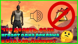 Что делать если в радио играет одна реклама в Grand Theft Auto San Andreas