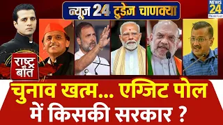 Rashtra Ki Baat : चुनाव खत्म...एग्जिट पोल में किसकी सरकार ? देखिए Manak Gupta के साथ LIVE