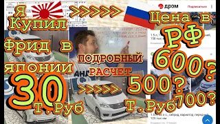 Хонда фрид (Honda Freed) по честной цене, подробный расчет стоимости авто во Владивостоке