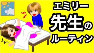 【ルーティン】エミリー先生の願いとは!? 旦那のしょうくんとの生活や学校での様子を全部公開♩