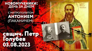 Новомученики: день за днем. Свщмч. Петр Голубев. Рассказывает митр. Антоний (Паканич).