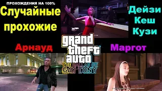 GTA IV: The Ballad Of Gay Tony. ПРОХОЖДЕНИЯ НА 100%. Случайные прохожие