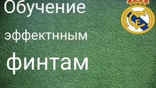 Обучение эффектным финтам в футболе