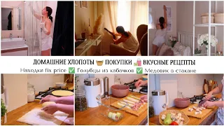 КЛАССНЫЕ НАХОДКИ ФИКС ПРАЙС🤩  ПРОСТЫЕ И ВКУСНЫЕ РЕЦЕПТЫ 🏠МОТИВАЦИЯ НА ДОМАШНИЕ ДЕЛА ✨