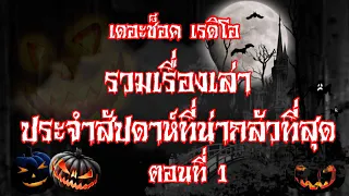 THE SHOCK13 l รวมเรื่องเล่าสุดหลอนประจำสัปดาห์ ตอนที่ 1 l The Shock เดอะช็อค