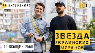 Александр Корбан – главная звезда украинских муралов. Зе Интервьюер