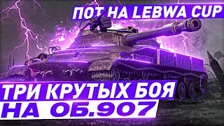 ТРИ КРУТЫХ БОЯ НА ОБ.907 ОТ ЛЕВШИ / ПОТ НА LEBWA CUP