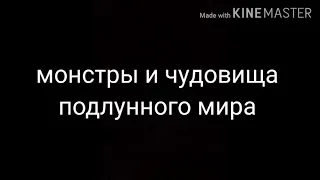 Текст колыбельной " монстры тоже люди "