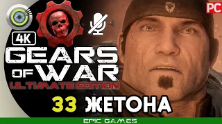 Gears of War: Ultimate Edition | ВСЕ 33 ЖЕТОНА [4K] | #BLACKRINSLER