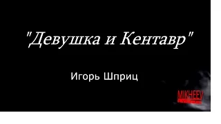 Самостоятельный отрывок студентов РАТИ – ГИТИС «Девушка и Кентавр»