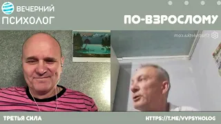 Третья сила. Разговор 137. По-взрослому.