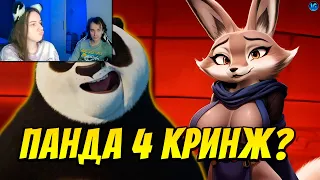 САМАЯ КРИНЖОВАЯ ПАНДА ОТ ДРИМВОРКС - КУНГ-ФУ ПАНДА 4 ► Реакция