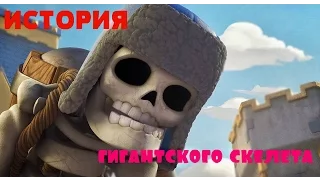 ИСТОРИЯ Гигантского скелета Clash Royale