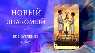 НОВЫЙ ЗНАКОМЫЙ 🧐 Какой он вас видит? ЧУВСТВА, МЫСЛИ, ДЕЙСТВИЯ 💜 Есть ли шанс на что-то между вами?