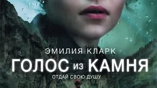 (трейлер к фильму голос из камня) (((2017))) (16+)