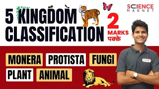 5 Kingdom Classification (Monera, Protista, Fungi, Plant, Animal) | 2 Marks पक्के#neerajsir #biology