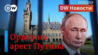 🔴Ордер на арест Путина выдал Международный уголовный суд в Гааге. DW Новости (17.03.2023)