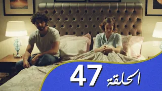 أغنية الحب  الحلقة 47 مدبلج بالعربية