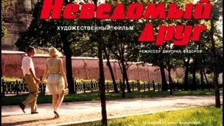 НЕВЕДОМЫЙ ДРУГ. Фильм Дмитрия Федорова. 1999 год.