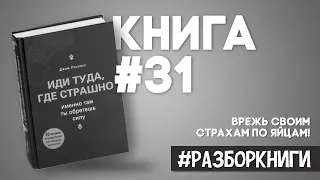 Иди туда, где страшно. Именно там ты обретёшь силу #разборкниги