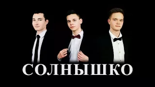 Солнышко | Премьера 2017