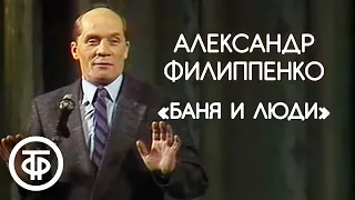 "Баня и люди". Александр Филиппенко (1989)