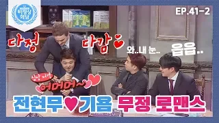 [비정상회담][41-2] 전현무X기욤 상황극 무정 로맨스♥ㅋㅋㅋㅋ(읍읍..) (Abnormal Summit)