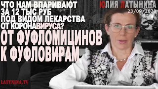 Юлия Латынина / От фуфломицинов к фуфловирам/ LatyninaTV /