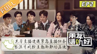 【首播版】第2期：见习主播张淇马伯骞惊喜现身 何炅谢娜展现治愈“美好技”  《朋友请听好2》 Welcome Back to Sound S2 EP2丨MangoTV