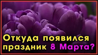 💡Праздник 8 марта (история, что из себя представляет, когда появился?)/Holiday on March 8