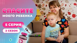 СПАСИТЕ МОЕГО РЕБЕНКА | СЕЗОН 2 | ВЫПУСК 5