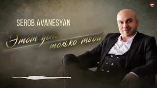 Serob Avanesyan - Этот день только твой | Армянская музыка