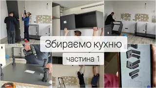 #166 НАРЕШТІ ПОЧИНАЄМО ЗБИРАТИ МЕБЛІ В КУХНЮ/ВЕЛИЧЕЗНЕ  ЛЕГО