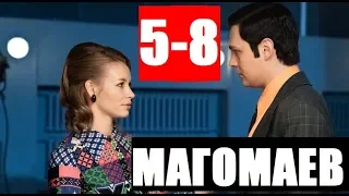 МАГОМАЕВ 5-8 СЕРИЯ (Сериал 2020) Анонс и дата выхода