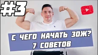 С Чего Начать Здоровый Образ Жизни ?  7 советов !!!